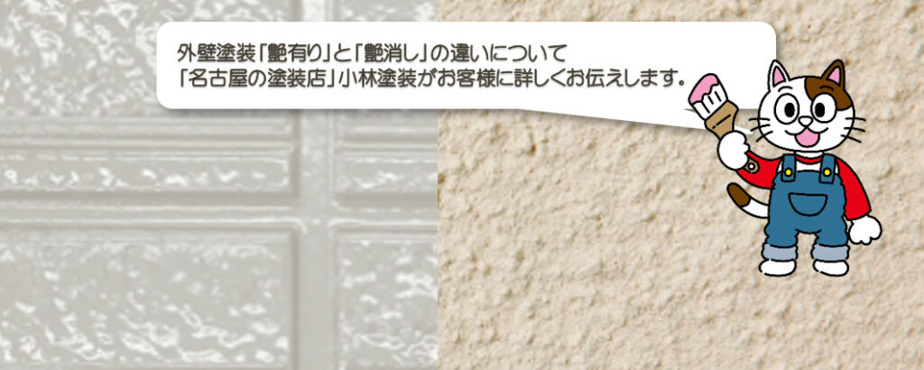 外壁塗装と「艶有り」「艶消し」の違いを教えます。