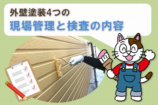 外壁塗装　4つの現場管理と検査の内容　イメージ