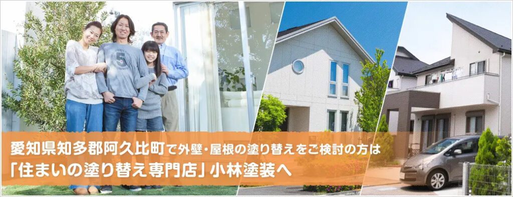 外壁塗装のプロ小林塗装がまとめた「阿久比町のあらまし」