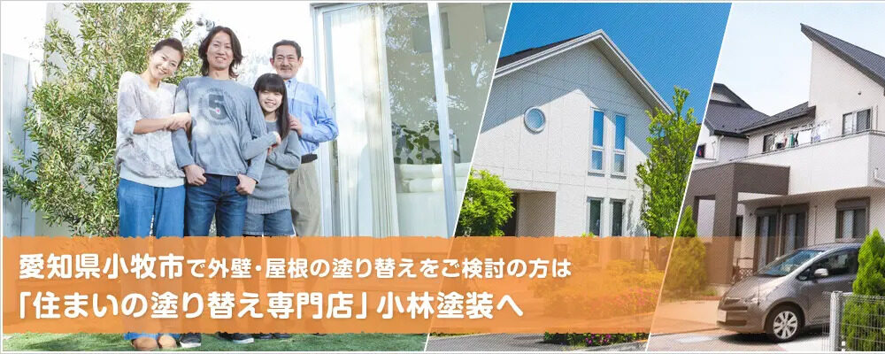 外壁塗装のプロ小林塗装がまとめた 「小牧市のあらまし」 イメージ