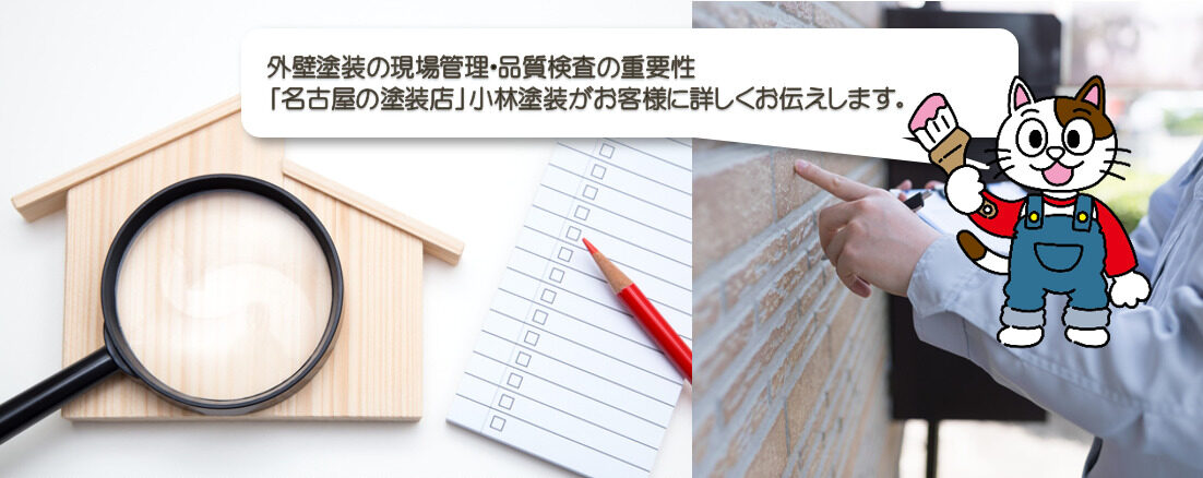 外壁塗装の現場管理・品質検査の重要性 イメージ