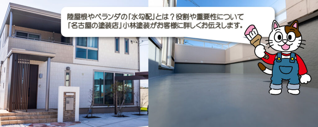 陸屋根やベランダの「水勾配（みずこうばい）」とは？役割や重要性について