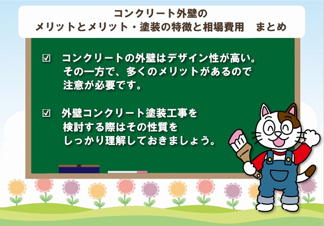 コンクリート外壁のメリットとメリット・塗装の特徴と相場費用　まとめ　イメージ