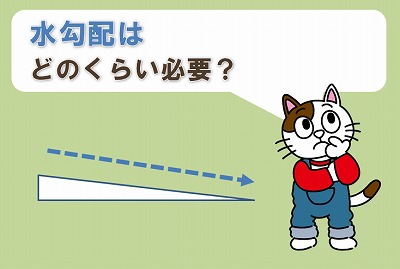 水勾配はどのくらい必要？　イメージ