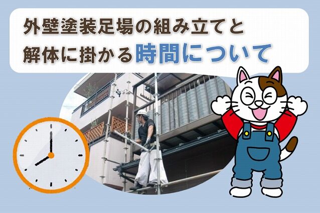 外壁塗装足場の組み立てと解体に掛かる作業時間について　イメージ