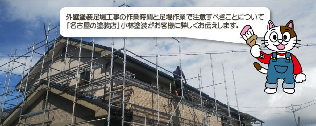 外壁塗装足場工事の作業時間と足場作業で知っておきたいこと