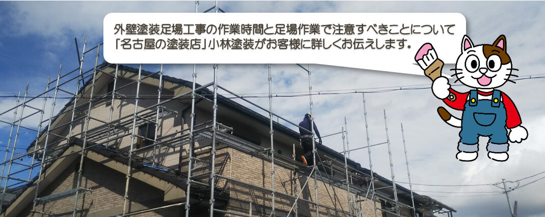 外壁塗装足場工事の作業時間と足場作業で注意すべきこと イメージ