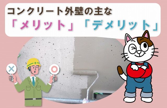コンクリート外壁の主な「メリット」・「デメリット」について　イメージ