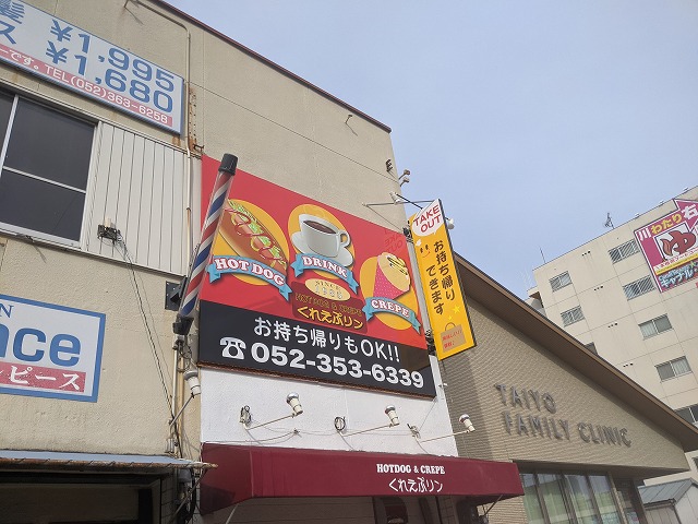 名古屋市中川区 店舗「くれえぷリン」様 外壁塗装 施工例 塗装前 イメージ
