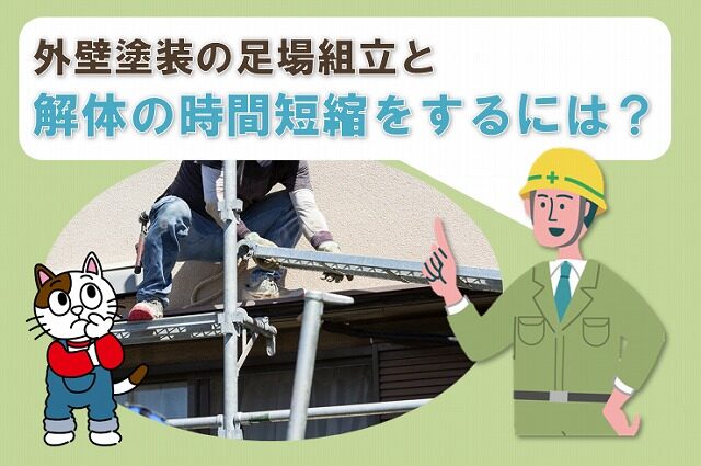 外壁塗装の足場組立と解体の作業時間を短縮させるには？　イメージ
