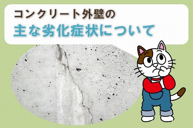 コンクリート外壁の主な「メリット」・「デメリット」について　イメージ