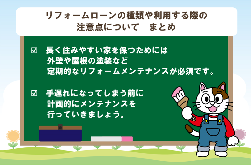 外壁塗装リフォームローンの種類や利用する際の注意点について まとめ イメージ