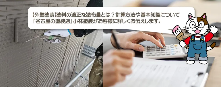 外壁塗装に関する塗料の適正な塗布量や塗布量の計算方法に関する知識