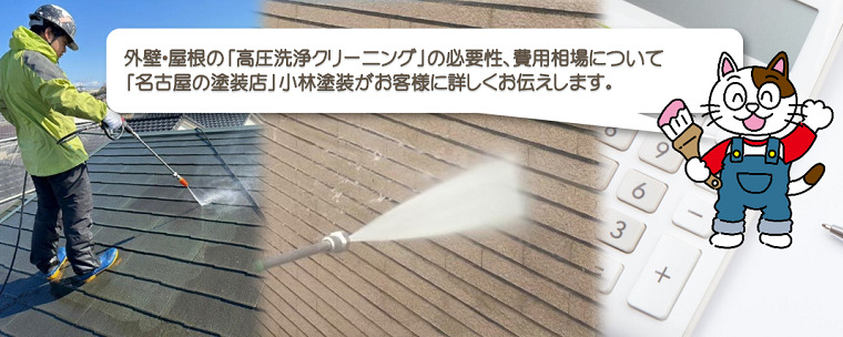 外壁、屋根塗装の「高圧洗浄クリーニング」の必要性、費用相場について