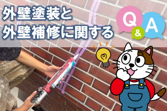 外壁塗装と外壁補修に関するQ&A　イメージ