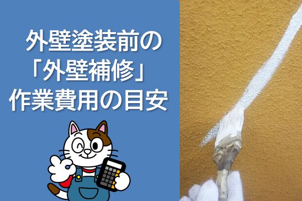 外壁塗装前の「外壁補修」作業費用の目安　イメージ