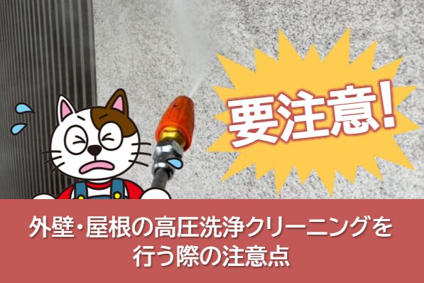 外壁、屋根塗装前の高圧洗浄クリーニングを行う際の注意点 イメージ