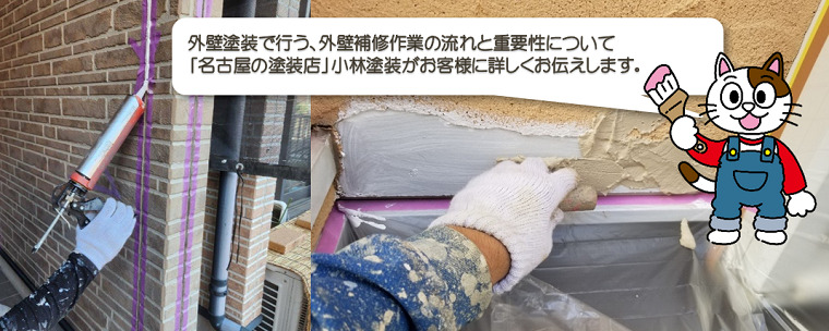 外壁塗装で行う、外壁補修作業の流れと重要性をお伝えします
