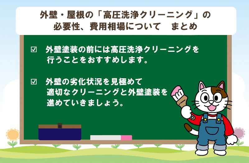外壁・屋根塗装前の「高圧洗浄クリーニング」の必要性、費用相場について まとめ イメージ