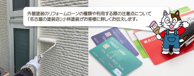 【屋根・外壁塗装】リフォームローンの種類や利用する際の注意点について