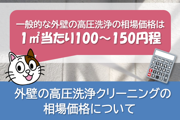 外壁、屋根塗装前「高圧洗浄クリーニング」の種類について イメージ