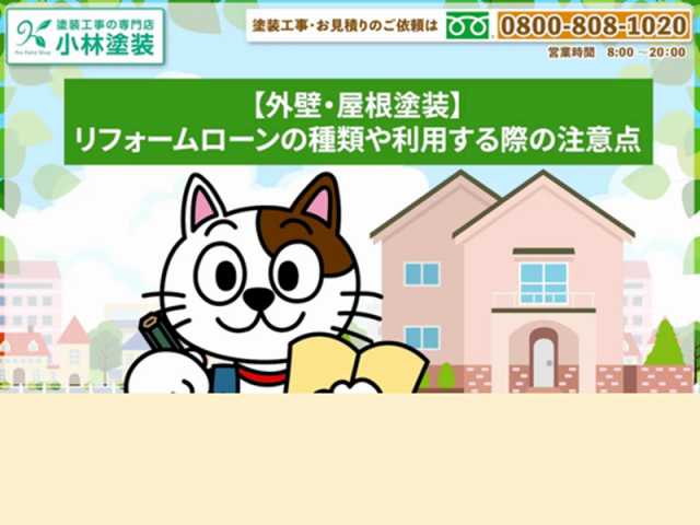 【屋根・外壁塗装】リフォームローンの種類や利用する際の注意点　イメージ