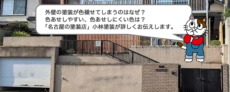 外壁の塗装が色褪せてしまうのはなぜ？ 色あせしやすい、色あせしにくい色は？