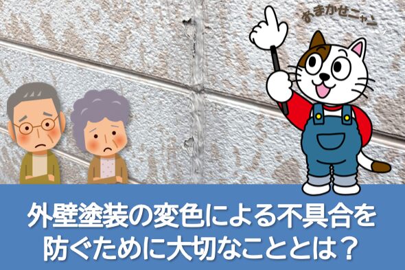 外壁塗装の変色による不具合を防ぐために大切な考え方とは？　イメージ