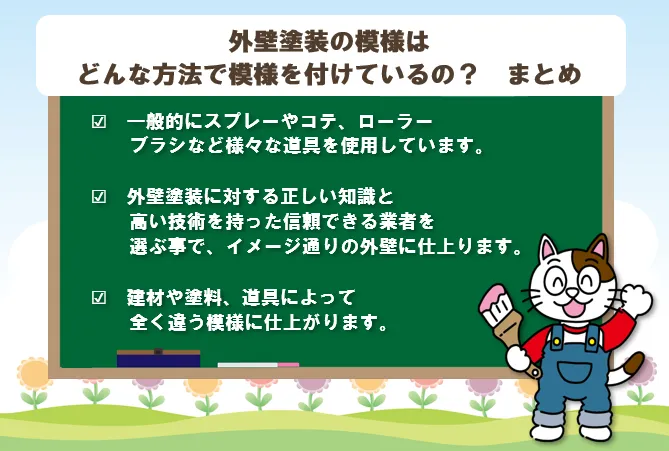 外壁塗装の模様は、どんな方法で模様を付けているの？　まとめ　イメージ