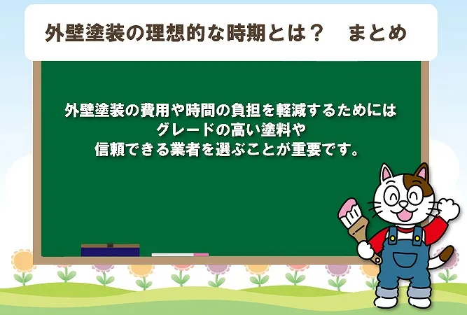 外壁塗装の理想的な時期とは？　まとめ　イメージ