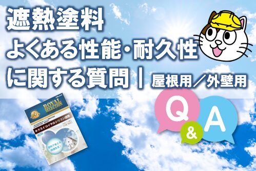 遮熱塗料 よくある性能・耐久性に関する質問|屋根用/外壁用 イメージ
