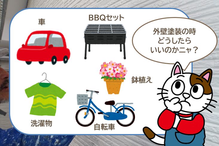 外壁塗装 高圧洗浄前には、屋外の荷物はどうすればいいの? イメージ