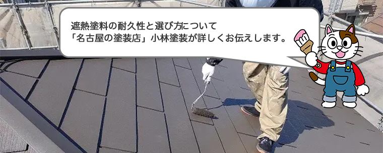 遮熱塗料の耐久性と選び方