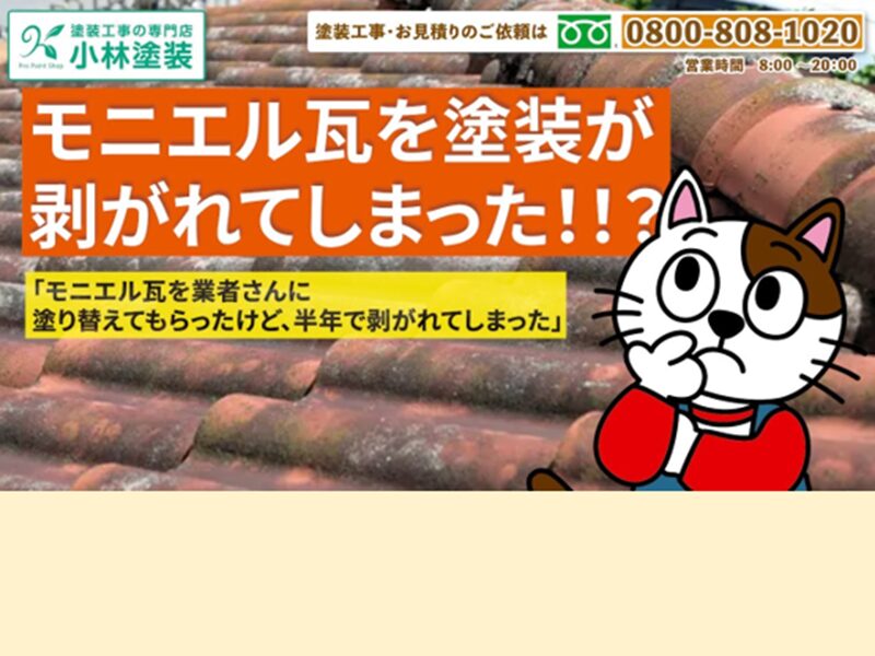 モニエル瓦を塗り替えたら塗装が剥がれてしまいました どうして? イメージ