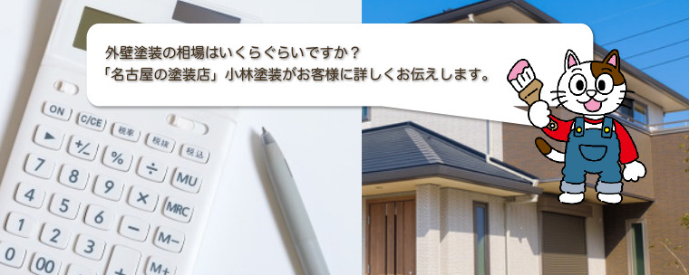 一般住宅の外壁塗装の相場はいくらぐらいですか？