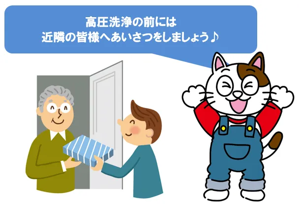 外壁塗装の高圧洗浄前には、近隣の皆様へあいさつをしましょう イメージ