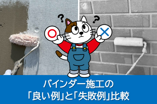 バインダー施工の「良い例」と「失敗例」比較 下塗り バインダー 塗料イメージ