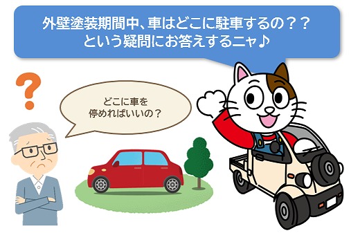 外壁塗装期間中、車はどこに駐車するの？？