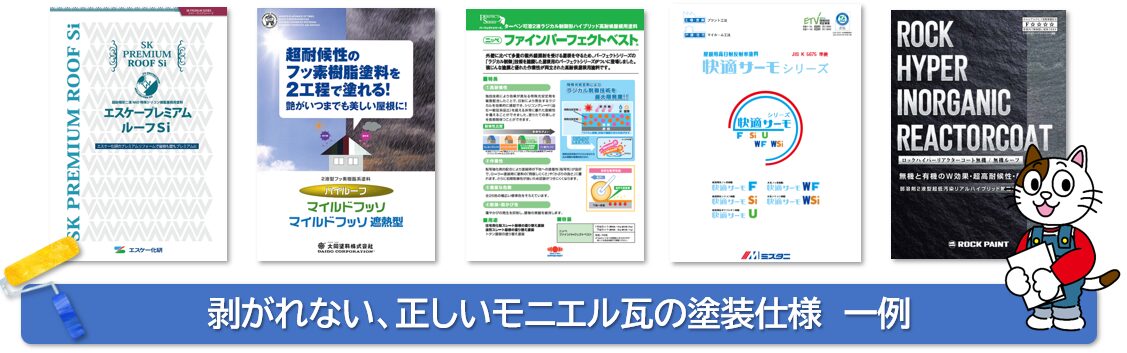 剥がれない、正しいモニエル瓦の塗装仕様　一例　イメージ