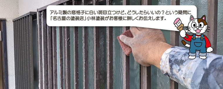 アルミ製の面格子に白い斑が発生しているけど、塗装できるの？
