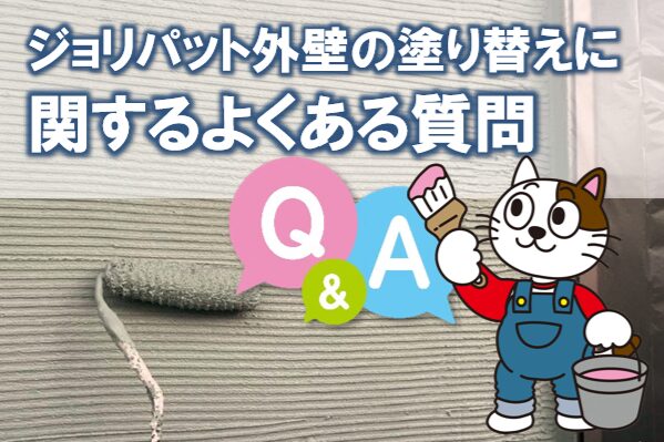 ジョリパット外壁の塗り替えに関するよくある質問 イメージ