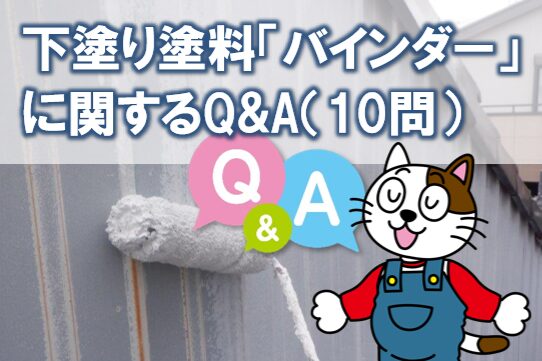 下塗り塗料「バインダー」に関するQ&A(10問) イメージ