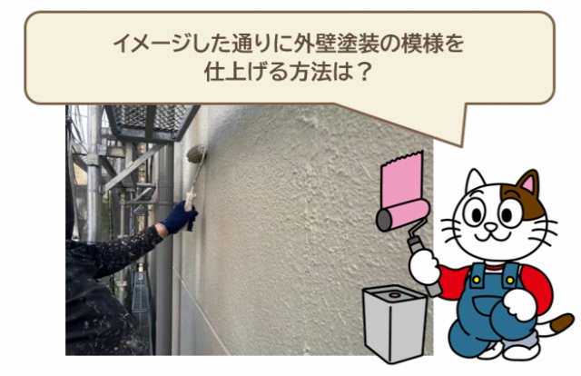 イメージした通りに外壁塗装の模様を仕上げる方法は？イメージ