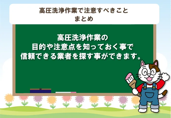外壁塗装の高圧洗浄作業を行う際、注意すべき事 まとめ イメージ