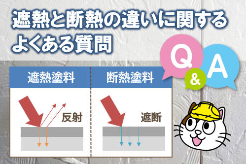 遮熱と断熱の違いに関するよくある質問(比較FAQ)塗料 耐久性 イメージ