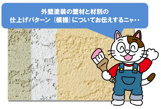 外壁塗装の壁材と材別の仕上げパターン (模様)　イメージ