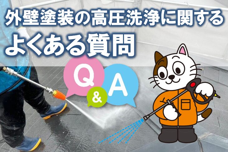外壁塗装の高圧洗浄に関する よくある質問(Q&A) イメージ