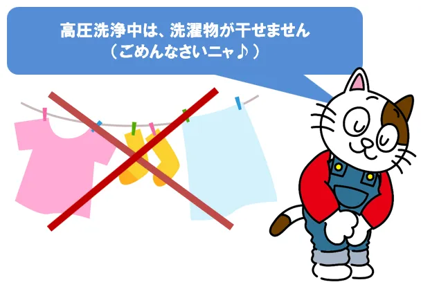 外壁塗装の高圧洗浄中は、洗濯物が干せません イメージ
