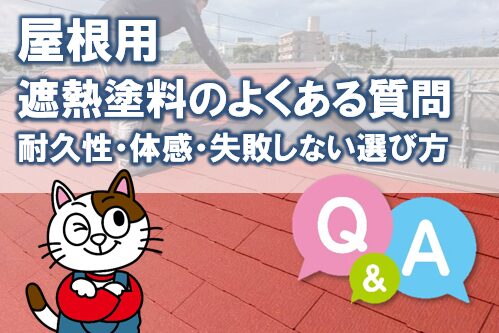 屋根用|遮熱塗料のよくある質問(耐久性・体感・失敗しない選び方) イメージ