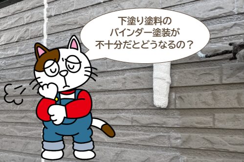 下塗り塗料のバインダー塗装が不十分だとどうなるの? イメージ